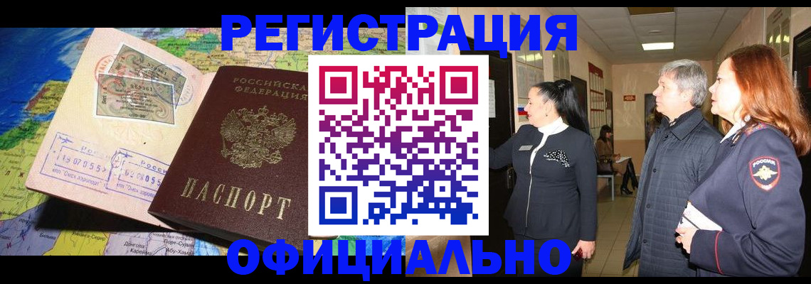 прописка иностранных граждан в Мариинске